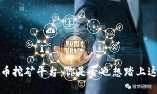  韩国数字货币挖矿平台：你是否也想踏上这波财富之路？