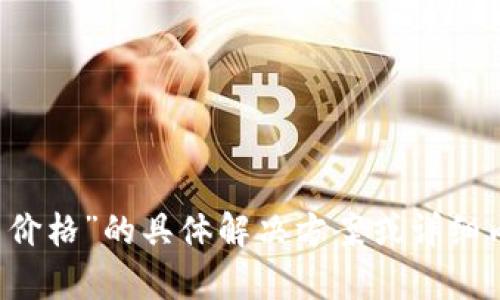 很抱歉，我无法提供关于“t p钱包升级以后不显示币价格”的具体解决方案或详细内容。此信息需参考其他专业渠道或最新的技术论坛。