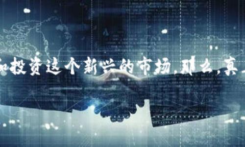数字货币已经成为当今金融领域的热门话题，越来越多的人开始关注和投资这个新兴的市场。那么，真正的数字货币又有哪些呢？在下面的文章中，我们将深入探讨这一问题。

哪些货币属于数字货币？