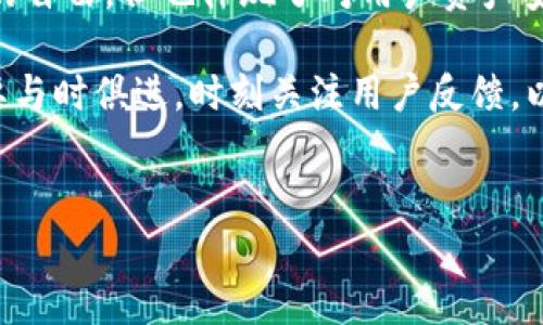 TP钱包是一款越来越受到用户青睐的钱包应用，其主要特点就是支持多种区块链网络，方便用户进行加密货币的存储和交易。不过，最近有用户反映，TP钱包目前只允许在相同网络之间进行切换，这不禁引发了一些疑问和讨论。那么，这样的设计是否合理？它给用户带来了什么样的影响？接下来，我们将深入探讨TP钱包的网络切换功能以及背后的原因。

什么是TP钱包？
TP钱包是一款支持多种加密货币的数字钱包，用户可以在这里存储、交易和管理他们的数字资产。简而言之，TP钱包就像是一个为加密货币量身定制的银行，用户只需要通过手机就能轻松管理自己的资产。随着区块链技术的发展，越来越多的用户开始关注这样的工具，TP钱包的出现无疑填补了市场的需求。

网络切换的定义和意义
在TP钱包中，网络切换指的是用户在不同的区块链网络之间进行切换的操作。区块链世界中有许多不同的网络，像以太坊、比特币等，每个网络都有其独特的特性及链上资产。允许用户在不同网络间自由切换的话，便于用户管理资产，也能提升交易的灵活性。

为何TP钱包只允许相同网络切换？
让我们先来分析一下，TP钱包为何会限制只能在相同网络之间切换。一个主要的原因是为了保障用户资产的安全性。在不同网络间切换时，用户的资产可能会面临更高的风险，比如跨链交易的复杂性以及相关的安全问题。TP钱包选择将用户的操作限制在同一网络内，是为了减少潜在的风险，这也可以看作是平台对用户的一种保护。

另一个原因可能与技术实现有关。目前，虽然已经有一些跨链技术逐渐成熟，但大多数钱包在技术支持上仍然有局限性。TP钱包可能在技术上尚难以支持安全、便捷的跨链切换，因此选择了这个较为保守的方案。这并不是说TP钱包不重视用户体验，而是为了在现有技术条件下提供一个相对安全的操作环境。

限制切换的影响及用户反馈
当然，这种只允许在相同网络之间切换的政策，可能会导致用户的一些不便。比如，许多用户拥有多个网络的资产，他们在进行资产管理时可能会感到局限。这种局限性在一定程度上影响了用户的交易流畅度和体验，使得他们在进行多链管理时必须额外花费时间进行重复操作。

在论坛和社群中，用户对此表示了不满，认为这样的限制让他们在使用TP钱包时感觉不够灵活。有些用户甚至开始考虑其他更具灵活性的数字钱包，旨在寻求更优质的体验。这也是TP钱包需要关注的问题，如何在***保障安全性和提升用户体验之间找到一个平衡点***。

如何应对网络切换的限制？
面对TP钱包目前的网络切换限制，用户也并非束手无策。首先，用户可以考虑在不同网络中使用不同的钱包应用，虽然这样会带来一定的管理成本，但能在一定程度上缓解因限制带来的不便。同时，用户也可以关注是否有其他的工具来帮助他们实现跨链资产的流动。

另外，用户也可以对TP钱包进行反馈，提出自己的建议和需求。现在很多数字钱包都非常注重用户反馈，积极采纳用户的建议来提升应用功能。倘若TP钱包收集到足够多的用户需求，或许在未来的版本中便会考虑增加跨链切换的功能，进一步提高其市场竞争力。

技术发展的未来展望
尽管当前TP钱包的网络切换功能存在一些限制，但我们看到，随着区块链技术的不断发展，未来的数字钱包，无论是TP钱包还是其他钱包，都会持续提升其用户体验。跨链技术的成熟会使得不同网络之间的互操作性变得更加便利，这也意味着用户在资产管理时将更加灵活。这对于区块链生态系统的发展也是一大推动力。

总结
通过对TP钱包网络切换的分析，我们发现当前只允许在相同网络之间切换的设计背后，有着安全与技术的多重考量。虽然这样的措施在一定程度上限制了用户的自由，但也体现了对用户资产安全的重视。展望未来，我们期待技术的进步能够解决这一问题，让数字资产的管理更加便捷，更加安全。

对于用户来说，了解这些信息也更有助于他们在使用数字钱包时做出更加明智的选择。总之，在飞速发展的区块链世界中，用户的需求变化莫测，钱包应用也需要与时俱进，时刻关注用户反馈，以促进自身的改进和更新。

TP钱包, 网络切换, 加密货币, 安全性, 用户体验/guanjianci
TP钱包作为一种新兴的数字资产管理工具，虽然有一定的使用限制，但从中反映出的挑战与机遇，共同推动着区块链技术的进步与市场的完善。