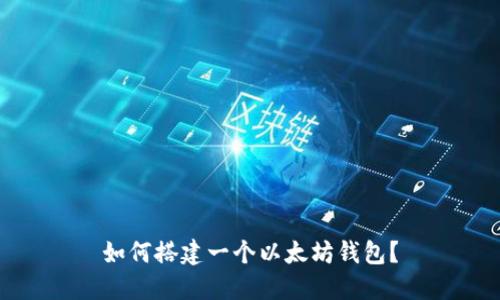 如何搭建一个以太坊钱包？