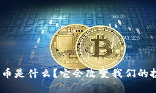 OMG数字货币是什么？它会改变我们的投资方式吗？