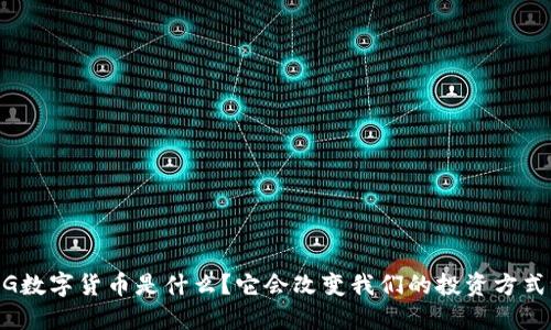 OMG数字货币是什么？它会改变我们的投资方式吗？