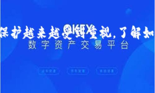 怎么更换TP钱包地址是一个许多用户在使用数字货币钱包时会遇到的问题。数字资产的安全性和隐私保护越来越受到重视，了解如何有效地更换TP钱包地址至关重要。下面我们为您详细介绍更换TP钱包地址的方式以及相关注意事项。

怎么更换TP钱包地址？