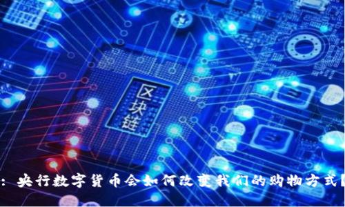 : 央行数字货币会如何改变我们的购物方式？