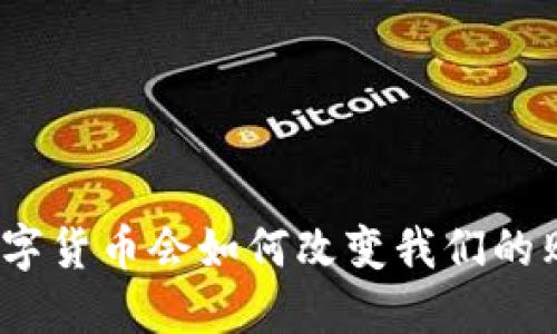 : 央行数字货币会如何改变我们的购物方式？