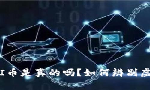 TP钱包上的PI币是真的吗？如何辨别虚拟币的真伪？