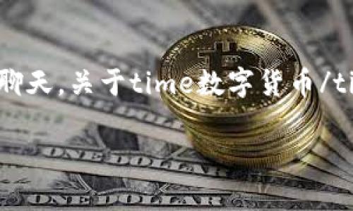 数字货币是商品这个话题在当今的金融科技讨论中越来越热门。无论你是在社交媒体上浏览新闻，还是与朋友聊天，关于time数字货币/time的讨论总是层出不穷。在这篇文章中，我们将深入探讨数字货币为何被视为商品，以及这一观点的潜在影响。

数字货币能够成为商品吗？这对未来经济意味着什么？