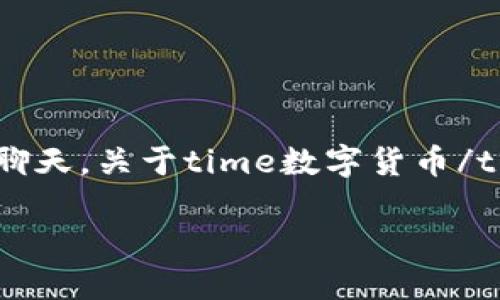 数字货币是商品这个话题在当今的金融科技讨论中越来越热门。无论你是在社交媒体上浏览新闻，还是与朋友聊天，关于time数字货币/time的讨论总是层出不穷。在这篇文章中，我们将深入探讨数字货币为何被视为商品，以及这一观点的潜在影响。

数字货币能够成为商品吗？这对未来经济意味着什么？