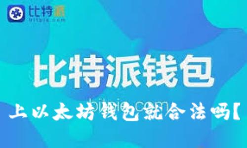 上以太坊钱包就合法吗？
