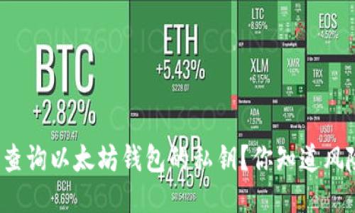 如何查询以太坊钱包的私钥？你知道风险吗？