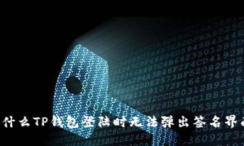 为什么TP钱包登陆时无法弹出签名界面？
