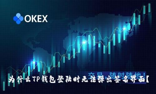 为什么TP钱包登陆时无法弹出签名界面？