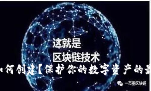以太坊冷钱包如何创建？保护你的数字资产的最佳方案是什么？