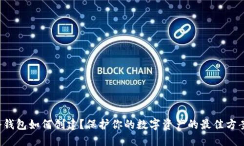 以太坊冷钱包如何创建？保护你的数字资产的最佳方案是什么？