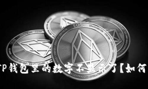 : 为什么我的TP钱包里的数字不显示了？如何解决这个问题？