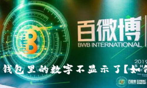 : 为什么我的TP钱包里的数字不显示了？如何解决这个问题？