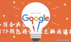 思考一个符合大众和  如何使用TP钱包将USDT兑换为