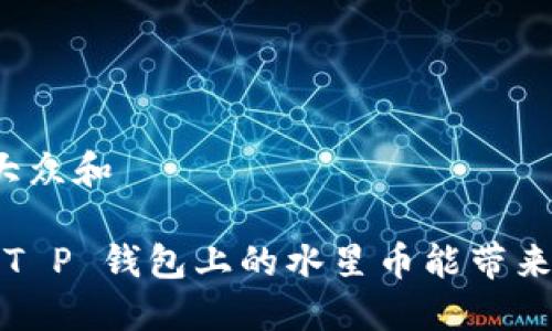 思考一个符合大众和

水星币是什么？T P 钱包上的水星币能带来哪些投资机会？