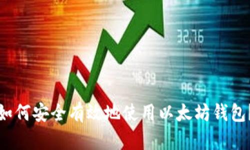 如何安全有效地使用以太坊钱包？