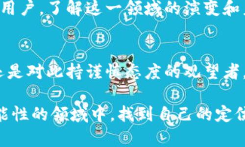   数字货币的发展历程：你了解多少？ / 

 guanjianci 数字货币, 区块链, 比特币, 数字人民币, 加密货币 /guanjianci 

数字货币的起源
当我们谈论数字货币时，大多数人都会想到比特币，这是因为比特币是第一个真正意义上的加密货币，也是最为人所知的数字货币。早在2009年，比特币的创始人中本聪发布了这个神秘的货币时，实际上已经开启了一场金融领域的革命。
数字货币的概念早于比特币很多年就已经存在，实际上在1990年代，就有人提出了电子货币的想法。早期的电子货币，比如DigiCash，虽然引起了一些关注，但在技术和市场条件的限制下，它们未能取得成功。
因此，比特币的出现可谓是一次“及时雨”，它不仅仅是一种交易工具，更是一种变革传统金融方式的尝试。比特币的核心技术——区块链，为数字货币的发展奠定了基础。

比特币的流行与影响
比特币的流行迅速提升了数字货币的知名度。不少人开始涌入这个新兴市场，希望能够在这个虚拟财富的浪潮中分一杯羹。与此同时，越来越多的企业也开始接受比特币作为支付手段。
随着时间的推移，各种加密货币层出不穷，像以太坊、莱特币、瑞波币等不同类型的数字货币开始进入市场，它们各自具备不同的特点和应用场景，也引起了投资者的极大兴趣。
值得注意的是，数字货币的快速发展同时也带来了不少问题，例如市场的极端波动、诈骗行为的增多，以及监管政策的滞后等等。虽然这些问题给投资者带来了风险，但也使得许多人开始关注和学习这个领域。

数字货币的技术背景
说到数字货币，就不得不提到区块链技术。简单来说，区块链是一种以去中心化为核心理念的数字账本技术，每一笔交易都会被记录在链上，确保透明和不可篡改。
这种技术的出现，不仅仅是为了支持数字货币的交易，也为许多其他行业带来了变革的机会。从供应链管理到医疗保健，区块链的应用潜力几乎无处不在。它的分布式结构使得信息共享变得更加安全和高效。

数字人民币的崛起
近年来，除了比特币等加密货币，各国政府也开始探索数字货币的可能性，中国推出的数字人民币便是其中的代表。数字人民币不仅具有传统货币的稳定性，而且利用区块链技术保障了交易的安全性和高效性。
数字人民币的推出意在提升支付的便利性和安全性，还希望能够在一定程度上降低金融犯罪的发生。与此同时，数字人民币也可能会对国际金融体系带来影响，使得人民币在全球经济中的地位进一步上升。

未来的数字货币发展趋势
展望未来，数字货币的发展将面临多个层面的挑战和机遇。随着更多国家和地区开始重视和推进数字货币，国际之间的竞争也会更加激烈。各国政府不得不面对如何有效监管数字货币市场的问题，以保护投资者的利益。
与此同时，随着技术的发展，数字货币的技术基础也将不断升级。例如，未来可能会有更多基于智能合约的加密货币出现，提供更加复杂且灵活的使用场景。从某种角度来看，数字货币的发展正是在不断适应技术的变化和市场的需求当中前行的。

我们应该如何看待数字货币
面对日益壮大的数字货币市场，我们应该保持警惕，同时也要用开放的心态去探索。数字货币所带来的变革不仅限于财富的转移，更是对我们传统金融观念的一次挑战。在这个过程中，我们要学会理性投资，避免被市场的恐慌情绪所左右。
总的来说，数字货币的发展史就像一部跌宕起伏的小说，里面充满了机遇与挑战。无论你是投资者还是普通用户，了解这一领域的演变和未来趋势都将有助于你在这个舞台上找到合适的位置。

总结
数字货币的故事远未结束，尽管其中充满波折，但它所代表的未来充满潜力。无论你是追赶潮流的投资者，还是对此持谨慎态度的观望者，都应当对数字货币的未来抱有期待。在这个快速变化的世界中，唯有不断学习和适应，才能把握住机遇。

希望通过这篇文章，大家能对数字货币的发展历程有一个更清晰的认识，也希望每个人都能在这个充满可能性的领域中，找到自己的定位和机会。