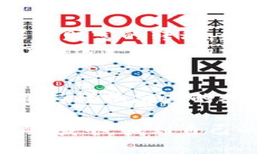   数字货币的发展历程：你了解多少？ / 

 guanjianci 数字货币, 区块链, 比特币, 数字人民币, 加密货币 /guanjianci 

数字货币的起源
当我们谈论数字货币时，大多数人都会想到比特币，这是因为比特币是第一个真正意义上的加密货币，也是最为人所知的数字货币。早在2009年，比特币的创始人中本聪发布了这个神秘的货币时，实际上已经开启了一场金融领域的革命。
数字货币的概念早于比特币很多年就已经存在，实际上在1990年代，就有人提出了电子货币的想法。早期的电子货币，比如DigiCash，虽然引起了一些关注，但在技术和市场条件的限制下，它们未能取得成功。
因此，比特币的出现可谓是一次“及时雨”，它不仅仅是一种交易工具，更是一种变革传统金融方式的尝试。比特币的核心技术——区块链，为数字货币的发展奠定了基础。

比特币的流行与影响
比特币的流行迅速提升了数字货币的知名度。不少人开始涌入这个新兴市场，希望能够在这个虚拟财富的浪潮中分一杯羹。与此同时，越来越多的企业也开始接受比特币作为支付手段。
随着时间的推移，各种加密货币层出不穷，像以太坊、莱特币、瑞波币等不同类型的数字货币开始进入市场，它们各自具备不同的特点和应用场景，也引起了投资者的极大兴趣。
值得注意的是，数字货币的快速发展同时也带来了不少问题，例如市场的极端波动、诈骗行为的增多，以及监管政策的滞后等等。虽然这些问题给投资者带来了风险，但也使得许多人开始关注和学习这个领域。

数字货币的技术背景
说到数字货币，就不得不提到区块链技术。简单来说，区块链是一种以去中心化为核心理念的数字账本技术，每一笔交易都会被记录在链上，确保透明和不可篡改。
这种技术的出现，不仅仅是为了支持数字货币的交易，也为许多其他行业带来了变革的机会。从供应链管理到医疗保健，区块链的应用潜力几乎无处不在。它的分布式结构使得信息共享变得更加安全和高效。

数字人民币的崛起
近年来，除了比特币等加密货币，各国政府也开始探索数字货币的可能性，中国推出的数字人民币便是其中的代表。数字人民币不仅具有传统货币的稳定性，而且利用区块链技术保障了交易的安全性和高效性。
数字人民币的推出意在提升支付的便利性和安全性，还希望能够在一定程度上降低金融犯罪的发生。与此同时，数字人民币也可能会对国际金融体系带来影响，使得人民币在全球经济中的地位进一步上升。

未来的数字货币发展趋势
展望未来，数字货币的发展将面临多个层面的挑战和机遇。随着更多国家和地区开始重视和推进数字货币，国际之间的竞争也会更加激烈。各国政府不得不面对如何有效监管数字货币市场的问题，以保护投资者的利益。
与此同时，随着技术的发展，数字货币的技术基础也将不断升级。例如，未来可能会有更多基于智能合约的加密货币出现，提供更加复杂且灵活的使用场景。从某种角度来看，数字货币的发展正是在不断适应技术的变化和市场的需求当中前行的。

我们应该如何看待数字货币
面对日益壮大的数字货币市场，我们应该保持警惕，同时也要用开放的心态去探索。数字货币所带来的变革不仅限于财富的转移，更是对我们传统金融观念的一次挑战。在这个过程中，我们要学会理性投资，避免被市场的恐慌情绪所左右。
总的来说，数字货币的发展史就像一部跌宕起伏的小说，里面充满了机遇与挑战。无论你是投资者还是普通用户，了解这一领域的演变和未来趋势都将有助于你在这个舞台上找到合适的位置。

总结
数字货币的故事远未结束，尽管其中充满波折，但它所代表的未来充满潜力。无论你是追赶潮流的投资者，还是对此持谨慎态度的观望者，都应当对数字货币的未来抱有期待。在这个快速变化的世界中，唯有不断学习和适应，才能把握住机遇。

希望通过这篇文章，大家能对数字货币的发展历程有一个更清晰的认识，也希望每个人都能在这个充满可能性的领域中，找到自己的定位和机会。