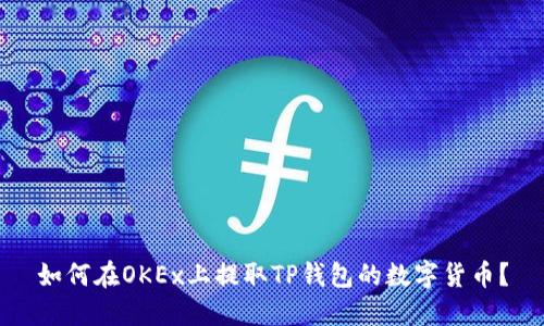如何在OKEx上提取TP钱包的数字货币？