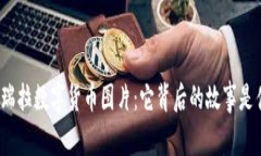 委内瑞拉数字货币图片：它背后的故事是什么？