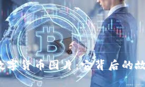 委内瑞拉数字货币图片：它背后的故事是什么？