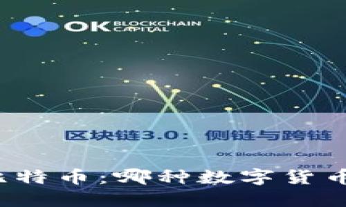 : 央行数字货币 vs 比特币：哪种数字货币更符合未来金融趋势？