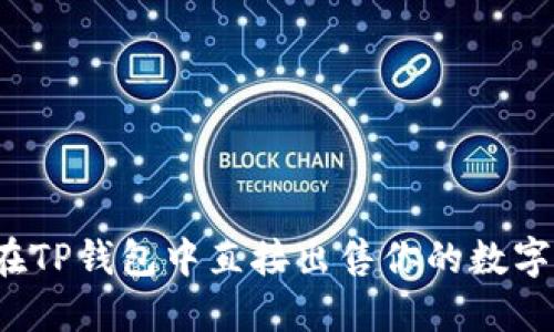 如何在TP钱包中直接出售你的数字货币？