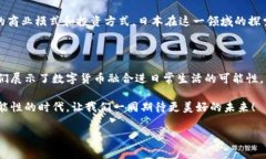 日本使用什么数字货币？这个问题吸引了许多人