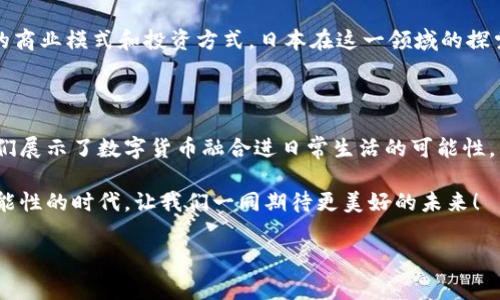 日本使用什么数字货币？这个问题吸引了许多人的关注，尤其是在这个快速发展的数字资产时代。数字货币的概念已经不限于比特币等主流加密货币，国家发行的法定数字货币也正逐渐进入我们的视野。那么，日本在这方面有什么特别的佼佼者呢？让我们深入探讨一下。

日本的数字货币现状

首先，我们可以看到，日本的数字货币市场相对成熟，政府对于数字货币的监管和社会接受度都较高。相较于其他国家，日本不仅拥有活跃的用户群体，还有相对完善的法律法规来引导数字货币的发展。

在日本，目前常见的是一些加密货币，如比特币、以太坊等，这些都是基于区块链技术的去中心化货币，广受投资者和消费者的喜爱。此外，日本还推出了一种名为中央银行数字货币（CBDC）的数字货币，即日本央行正在进行试验的数字日元。这种数字货币的设计目的是为了提高金融系统的效率和安全性。

日本央行数字货币的探索

关于数字日元的研发，日本央行在2021年开始进行相关的试点项目。这一项目旨在评估数字货币的可行性以及它对金融体系可能带来的影响。虽然现在的进展还处于试验阶段，但这一举措标志着日本在拥抱数字化金融时代方面迈出了重要一步。

在试点过程中，日本央行与多家商业银行和金融机构开展合作，探索在不同场景下使用数字日元的可能性，例如在线购物、国际汇款和普惠金融等。试点结果对未来的政策制定和实施将产生深远的影响，尤其是在如何平衡创新和监管之间。

加密货币的使用情况

在日本，除了数字日元，加密货币的应用也相当广泛。由于货币的创新和技术的突飞猛进，越来越多的商家开始接受比特币和其他加密货币作为支付手段。例如，一些大型零售商、餐饮连锁等都已经允许顾客使用加密货币进行消费。

此举不仅为顾客提供了更多的选择，也帮助商家在竞争中脱颖而出。根据相关调查，许多年轻消费者愿意使用数字货币进行交易，认为这是一种新潮和方便的消费方式。这也印证了数字货币在日常生活中的潜力和成长性。

日本政府的立场与监管

日本政府对数字货币的态度较为积极。早在2014年，日本就通过了相关法律，规定了加密货币的法律地位，并成立了专门的监管机构来监督这个市场。这样的监管措施旨在保护消费者的权益，防范市场风险，同时也促进行业的良性发展。

然而，随着数字货币市场的不断发展，新的问题和挑战也随之出现。例如，如何打击网络欺诈、洗钱等违法行为，以及如何保护投资者的安全等，这些都是监管机构需要面临的重要课题。因此，日本的监管政策也在不断调整中，力求在保护消费者与激励创新之间找到一个平衡点。

未来的发展前景

展望未来，日本的数字货币发展前景乐观。数字日元的试点成果一旦成熟，届时可能会在更广泛的范围内推广。同时，市场上加密货币的应用也会越来越普遍，商业场景将不断丰富。

不过，我们还需要认识到，数字货币的发展并不意味着传统金融体系的消亡。相反，数字货币和传统金融的融合，可能会带来全新的商业模式和投资方式。日本在这一领域的探索，无疑将为全球提供宝贵的经验和参考。

结论

综上所述，日本在数字货币领域的探索已经走在了许多国家的前列。从数字日元的试点到加密货币的广泛应用，日本的做法为我们展示了数字货币融合进日常生活的可能性。未来，随着技术的不断进步和监管的完善，数字货币在日本乃至全球的影响力和应用范围将持续扩大。

如果你对数字货币的关注不止于此，还可以继续留意相关的新闻动态，看看日本在这一领域的进一步创新和发展。在这个充满可能性的时代，让我们一同期待更美好的未来！

数字货币, 日本央行数字货币, 比特币, 数字日元, 加密货币/guanjianci