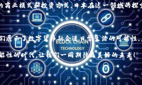 日本使用什么数字货币？这个问题吸引了许多人的关注，尤其是在这个快速发展的数字资产时代。数字货币的概念已经不限于比特币等主流加密货币，国家发行的法定数字货币也正逐渐进入我们的视野。那么，日本在这方面有什么特别的佼佼者呢？让我们深入探讨一下。

日本的数字货币现状

首先，我们可以看到，日本的数字货币市场相对成熟，政府对于数字货币的监管和社会接受度都较高。相较于其他国家，日本不仅拥有活跃的用户群体，还有相对完善的法律法规来引导数字货币的发展。

在日本，目前常见的是一些加密货币，如比特币、以太坊等，这些都是基于区块链技术的去中心化货币，广受投资者和消费者的喜爱。此外，日本还推出了一种名为中央银行数字货币（CBDC）的数字货币，即日本央行正在进行试验的数字日元。这种数字货币的设计目的是为了提高金融系统的效率和安全性。

日本央行数字货币的探索

关于数字日元的研发，日本央行在2021年开始进行相关的试点项目。这一项目旨在评估数字货币的可行性以及它对金融体系可能带来的影响。虽然现在的进展还处于试验阶段，但这一举措标志着日本在拥抱数字化金融时代方面迈出了重要一步。

在试点过程中，日本央行与多家商业银行和金融机构开展合作，探索在不同场景下使用数字日元的可能性，例如在线购物、国际汇款和普惠金融等。试点结果对未来的政策制定和实施将产生深远的影响，尤其是在如何平衡创新和监管之间。

加密货币的使用情况

在日本，除了数字日元，加密货币的应用也相当广泛。由于货币的创新和技术的突飞猛进，越来越多的商家开始接受比特币和其他加密货币作为支付手段。例如，一些大型零售商、餐饮连锁等都已经允许顾客使用加密货币进行消费。

此举不仅为顾客提供了更多的选择，也帮助商家在竞争中脱颖而出。根据相关调查，许多年轻消费者愿意使用数字货币进行交易，认为这是一种新潮和方便的消费方式。这也印证了数字货币在日常生活中的潜力和成长性。

日本政府的立场与监管

日本政府对数字货币的态度较为积极。早在2014年，日本就通过了相关法律，规定了加密货币的法律地位，并成立了专门的监管机构来监督这个市场。这样的监管措施旨在保护消费者的权益，防范市场风险，同时也促进行业的良性发展。

然而，随着数字货币市场的不断发展，新的问题和挑战也随之出现。例如，如何打击网络欺诈、洗钱等违法行为，以及如何保护投资者的安全等，这些都是监管机构需要面临的重要课题。因此，日本的监管政策也在不断调整中，力求在保护消费者与激励创新之间找到一个平衡点。

未来的发展前景

展望未来，日本的数字货币发展前景乐观。数字日元的试点成果一旦成熟，届时可能会在更广泛的范围内推广。同时，市场上加密货币的应用也会越来越普遍，商业场景将不断丰富。

不过，我们还需要认识到，数字货币的发展并不意味着传统金融体系的消亡。相反，数字货币和传统金融的融合，可能会带来全新的商业模式和投资方式。日本在这一领域的探索，无疑将为全球提供宝贵的经验和参考。

结论

综上所述，日本在数字货币领域的探索已经走在了许多国家的前列。从数字日元的试点到加密货币的广泛应用，日本的做法为我们展示了数字货币融合进日常生活的可能性。未来，随着技术的不断进步和监管的完善，数字货币在日本乃至全球的影响力和应用范围将持续扩大。

如果你对数字货币的关注不止于此，还可以继续留意相关的新闻动态，看看日本在这一领域的进一步创新和发展。在这个充满可能性的时代，让我们一同期待更美好的未来！

数字货币, 日本央行数字货币, 比特币, 数字日元, 加密货币/guanjianci