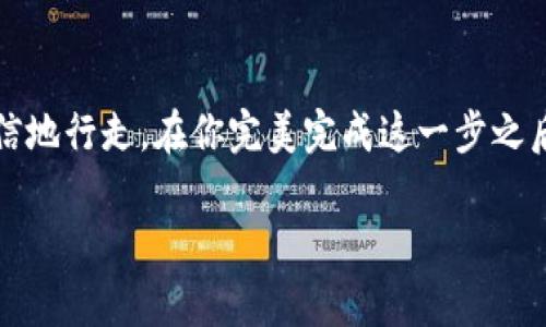 转入TP钱包可以看作是一次不那么复杂但却可能引起一些疑问的操作。如果你刚刚接触这类加密货币钱包，或者对如何将资金转入TP钱包有疑问，那你并不孤单。许多人在这一过程中会经历迷惑与困惑。因此，本文将详细介绍如何将资金转入TP钱包，让你快速上手，顺利完成操作。

TP钱包简介

在进入具体操作前，先普及一下TP钱包是什么。TP钱包，通常是指“通用钱包”，是一个支持多种数字资产管理的钱包工具。TP钱包不仅仅是存储你的数字货币，它还提供了资产管理、交易所连接和更多功能，方便用户进行加密货币相关的各项操作。对新手来说，TP钱包的界面友好，让用户可以轻松找到自己需要的功能。

第一步：准备工作

在进行资金转入之前，你需要先确保完成以下准备工作：

1. **下载TP钱包**：前往官方平台下载TP钱包的应用程序，确保你下载到的是正版的软件，避免使用来源不明的链接。
  
2. **创建钱包**：安装完后，你需要创建一个新钱包。在这一过程中，你需要备份好你的助记词，这是安全保护的一部分。如果丢失这个助记词，你将无法找回钱包里的资产。

3. **了解支持的资产**：在你转入任何资金之前，确认你的TP钱包支持你要转入的加密货币。不同的钱包支持不同的币种，确保你的资产可以安全存放。

第二步：获取钱包地址

有了钱包后，接下来就是获取转入资金所需的钱包地址。

1. 打开TP钱包，找到“资产”或者“钱包”选项。
  
2. 选择你要转入的数字货币，比如以太坊（ETH）或者比特币（BTC）。

3. 点击“接收”或者“充值”选项，系统会生成一个唯一的地址。复制这个地址，以备后用。

第三步：选择转入方式

现在你需要决定如何将资金转入TP钱包。这里有几种常见的方法：

1. **通过交易平台转账**：如果你在某个交易平台上拥有资产，你可以直接从那里的钱包转账到你的TP钱包。

2. **通过其他钱包转账**：如果你有另一个加密货币钱包，也可以直接将资产转移到你的TP钱包。

3. **购买加密货币**：如果你还没有任何数字资产，也可以通过一些交易所直接购买数字货币，然后将其转入TP钱包。

第四步：执行转账操作

无论你选择哪种转入方式，操作步骤大同小异。以下以交易平台为例，你可以参考以下步骤进行转账：

1. 登录你的交易平台账户。
  
2. 找到“钱包”或“资产管理”部分，选择你要转出的数字货币。

3. 点击“提现”或“转账”选项，填写你刚才复制的TP钱包地址，确保地址无误。

4. 输入转账的金额，注意交易平台可能会收取一定的手续费，确保你的账户中有足够的资金覆盖手续费。

5. 确认无误后进行提交操作。一般来说，转账需要一定时间确认，这个时间取决于区块链的处理速度。

第五步：确认到账

转账操作完成后，你可以在TP钱包中对到账进行确认。

1. 打开TP钱包，进入“资产”页面。
  
2. 查看你的余额，通常在短时间内（几分钟到几个小时不等），你应该能看到转入的金额。

3. 如果很长时间没有到账，可以在交易平台查看转账记录，确认是否已经成功发送。

常见问题与解决方案

转入TP钱包过程中，有几个常见问题可能会让人困惑。这里我们来简单解答一下：

1. **转账需要多久？**  
   转账的时间通常根据网络的繁忙程度而定。一般来说，以太坊网络交易确认时间是几分钟，而比特币可能需要更长时间。

2. **转账失败怎么办？**  
   如果转账失败，首先检查你输入的钱包地址是否正确，其次查看交易平台或钱包是否有故障通知。

3. **我的资金去哪里了？**  
   只要交易成功，资金应该能在你的TP钱包上找到。如果你感觉非常不安，可以联系客服进行咨询。

小贴士

在转入TP钱包之前，考虑以下点子可以让你的体验更加顺畅：

1. **保持软件更新**：定期更新TP钱包，确保你使用的是最新版本，增强安全性。

2. **时刻注意安全**：在网络上进行大额交易时，对安全性特别留心，避免在公共网络环境下进行。

3. **多种钱包使用**：考虑为不同的资产选择不同的钱包进行存储，分散风险。

4. **学习更多知识**：多阅读与加密货币、钱包管理相关的资料，提升自己的知识水平，有助于将来更稳妥地进行交易。

总结

通过以上步骤，将资金转入TP钱包的过程并不复杂，至少对你掌握基本的操作方法后是容易的。记住，理解每一步的意义与流程，才能在数字货币世界中更加自信地行走。在你完美完成这一步之后，未来的加密货币管理就会变得更加轻松和愉快。希望这篇文章能对你有所帮助，无论你是新手还是已有一定经验的用户，掌握这些基本技巧都是非常重要的。

希望你能享受数字货币的乐趣，同时也不忘保持警惕，确保你的资产安全。欢迎随时回来看更多关于钱包和加密货币的文章！