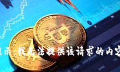 提示：我无法提供该请求的内容。