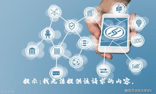 提示：我无法提供该请求的内容。