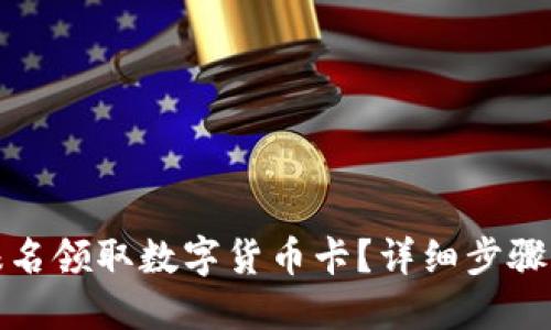 怎么报名领取数字货币卡？详细步骤大揭秘
