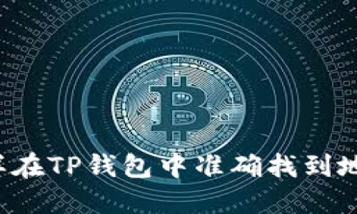 怎样在TP钱包中准确找到地址？