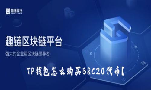 TP钱包怎么购买BRC20代币？