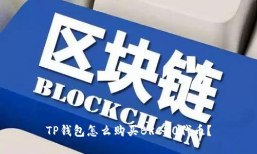 TP钱包怎么购买BRC20代币？