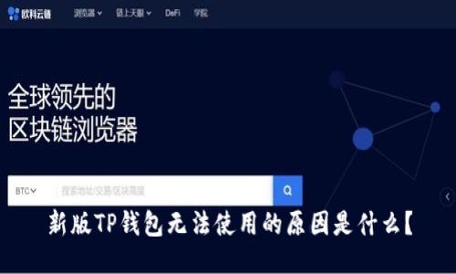 新版TP钱包无法使用的原因是什么？