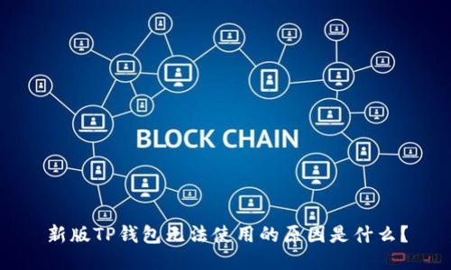 新版TP钱包无法使用的原因是什么？