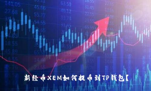 新经币XEM如何提币到TP钱包？