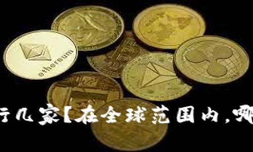 央行数字货币发行几家？在全球范围内，哪些国家已经落地？