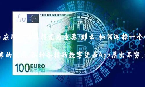 数字货币的管理和交易在当今社会变得越来越普遍。无论是对于投资者还是普通用户，了解并找到适合自己的数字货币应用程序显得尤为重要。那么，如何选择一个性价比高的数字货币App呢？到底有哪些好用的数字货币App值得推荐，功能又是什么？

数字货币的相关应用程序不仅可以方便用户进行交易，还能提供实时的市场数据、新闻资讯和技术分析等功能。随着技术的发展，各种各样的数字货币App层出不穷，为用户提供了丰富的选择。本文将为您解析哪些数字货币App可以为您提供最佳体验，并分享一些使用建议和注意事项。

选择数字货币App时需要考虑哪些因素？