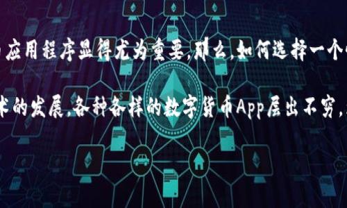 数字货币的管理和交易在当今社会变得越来越普遍。无论是对于投资者还是普通用户，了解并找到适合自己的数字货币应用程序显得尤为重要。那么，如何选择一个性价比高的数字货币App呢？到底有哪些好用的数字货币App值得推荐，功能又是什么？

数字货币的相关应用程序不仅可以方便用户进行交易，还能提供实时的市场数据、新闻资讯和技术分析等功能。随着技术的发展，各种各样的数字货币App层出不穷，为用户提供了丰富的选择。本文将为您解析哪些数字货币App可以为您提供最佳体验，并分享一些使用建议和注意事项。

选择数字货币App时需要考虑哪些因素？