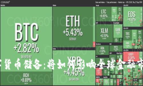 : 美国数字货币储备：将如何影响全球金融市场的未来？