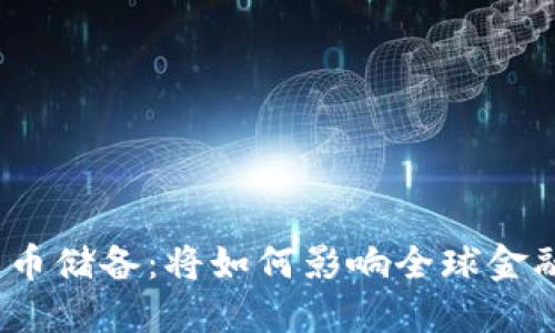 : 美国数字货币储备：将如何影响全球金融市场的未来？