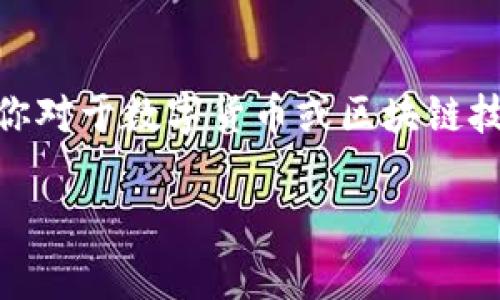 t p钱包自定义代币和正常代币之间到底有哪些区别？随着区块链技术的迅猛发展，我们在数字货币世界中常常听到这两个术语。如果你对于数字货币或区块链技术的世界感到好奇，那么这个疑问也许时常在你的脑海中浮现。今天，我们就来深入探讨一下它们的区别，以及各自的特点和应用场景。

t p钱包自定义代币与正常代币到底有什么不同？